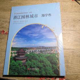 浙江园林城市 海宁市（未拆封）