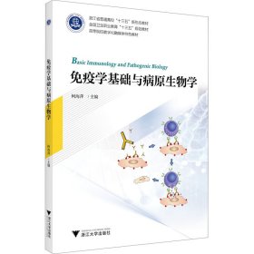 免疫学基础与病原生物学