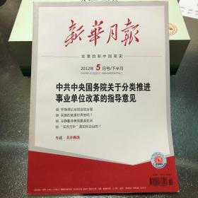 新华月报 2012年5月号/下半月