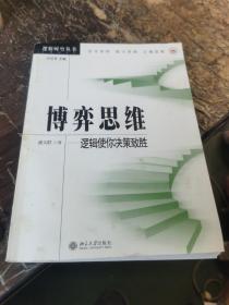 博弈思维：逻辑使你决策致胜