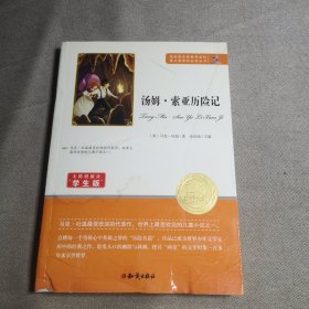 知识出版社 语文新课标必读丛书 汤姆·索亚历险记(无障碍阅读学生版)