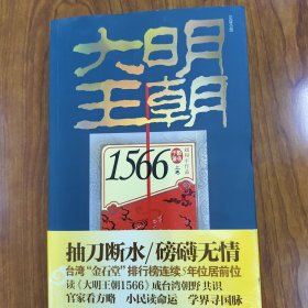 大明王朝1566（上下卷）