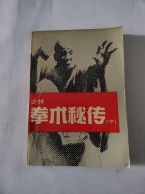 少林 拳术秘传（下）