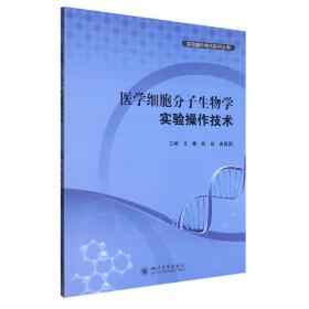 医学细胞分子生物学实验操作技术