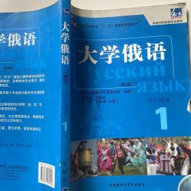 大学俄语1（学生用书）/普通高等教育“十一五”国家级规划教材·东方高等学校俄语专业教材