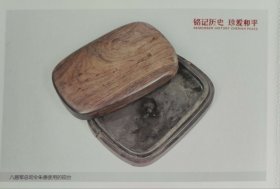 抗战时期八路军总司令朱德使用的砚台明信片