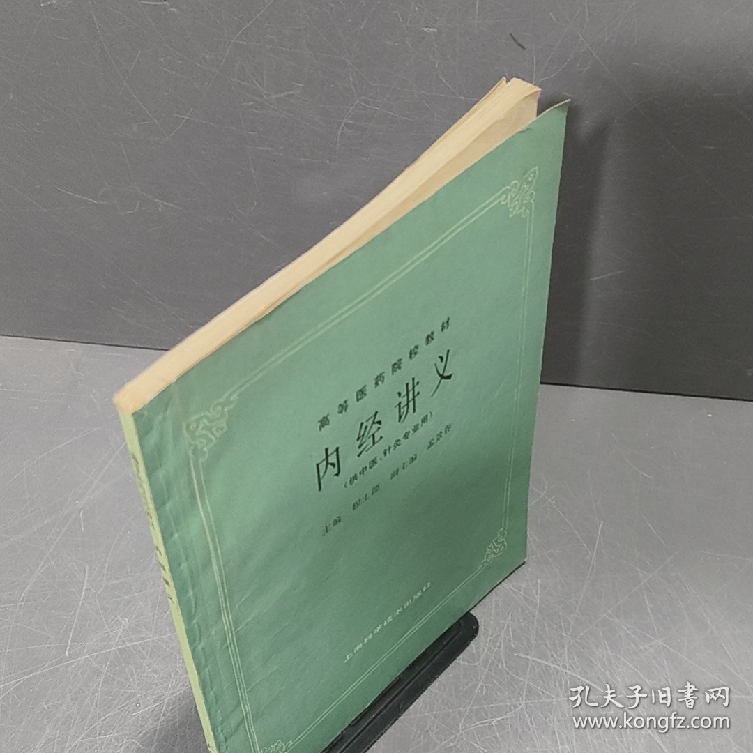 内经讲义