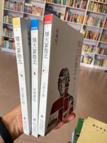 高晓松指南矮大紧指北123全三册