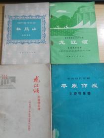 杜鹃山唱段. 龙江颂唱段. 平原作战乐谱. 龙江颂乐谱（四夲合售）