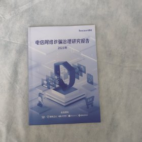 电信网络诈骗治理研究报告2021年