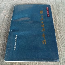 陜西抗日將領(lǐng)年譜