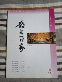 散文百家（2006年第6期）