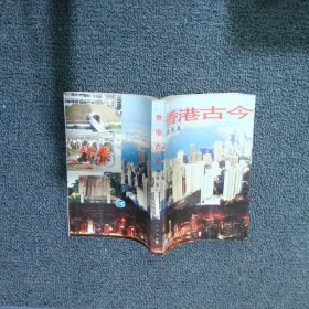香港古今