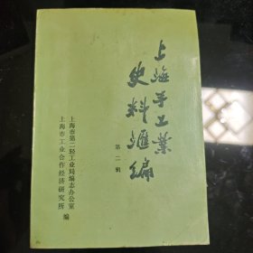 上海手工业史料汇编第二辑
