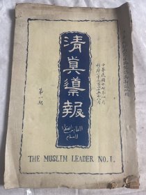 清真导报(创刊号)