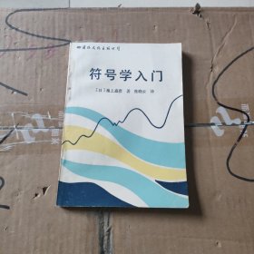 符号学入门