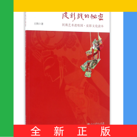 皮影戲的秘密(民族藝術(shù)進(jìn)校園皮影文化讀本)