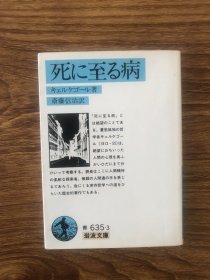 キェルケゴール『死に至る病』　克尔凯郭尔『致死的疾病』日文原版