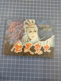 白发魔女