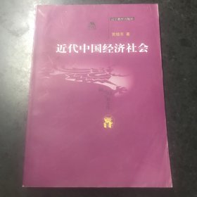 近代中国经济社会