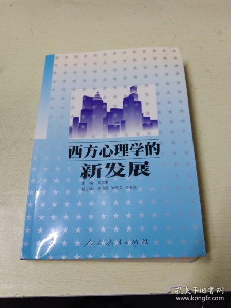 西方心理学的新发展