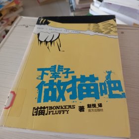 下辈子做猫吧