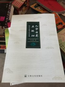 九华云影共徘徊