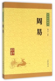 周易/中华经典藏书
