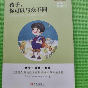 孩子，你可以与众不同