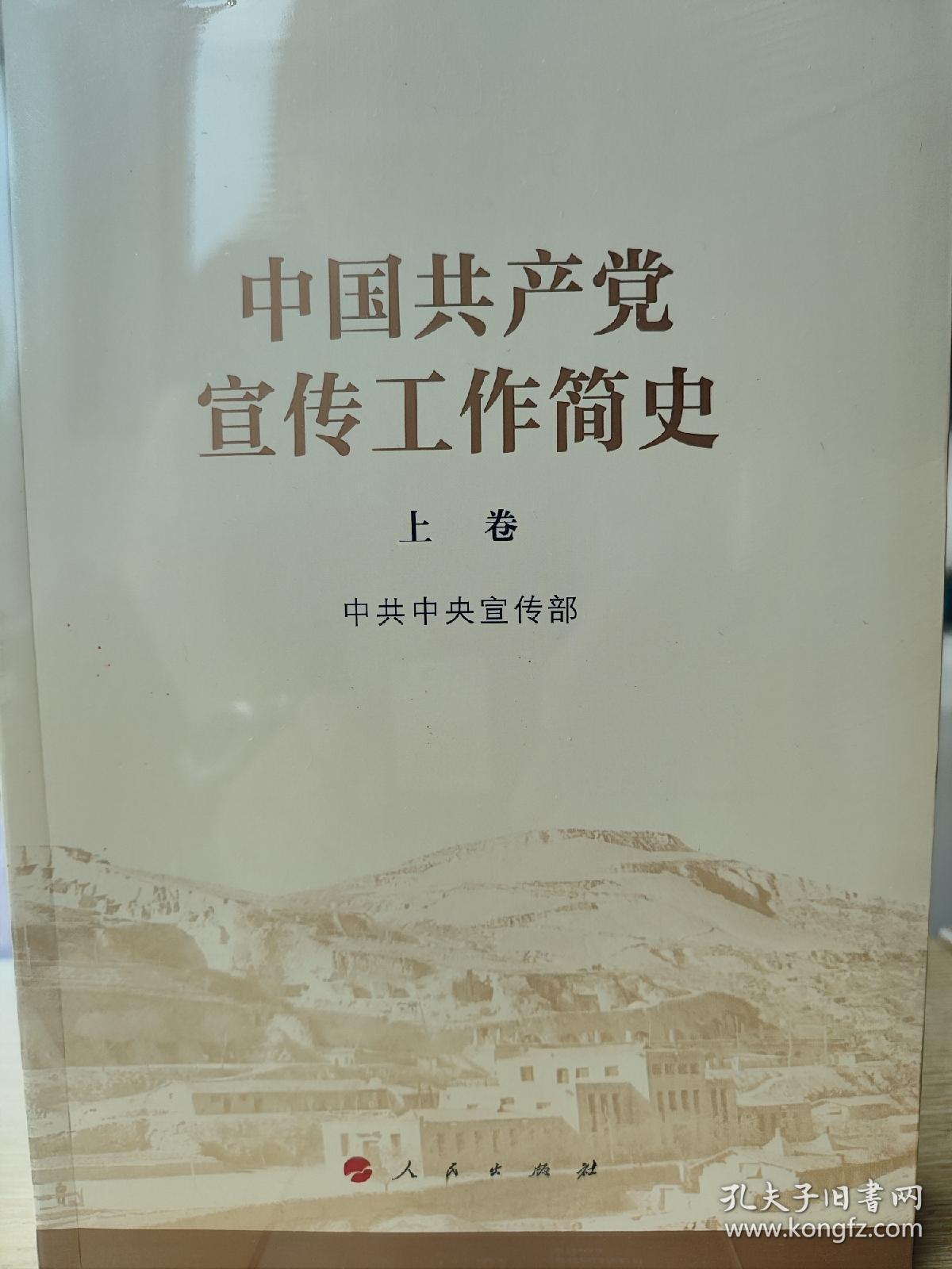 中国共产党宣传工作简史