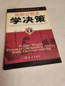 跟财富精英学决策（CEO成功秘笈系列丛书）.