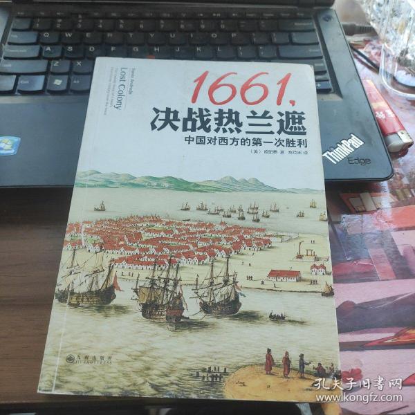 1661,决战热兰遮：中国对西方的第一次胜利