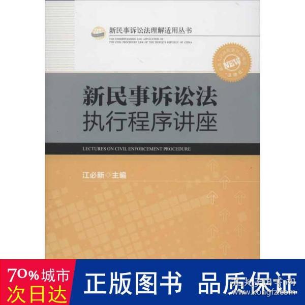 新民事诉讼法执行程序讲座