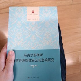 马克思恩格斯现代性思想体系及其影响研究