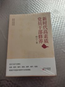 新时代高素质党员干部修养