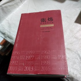 张炜研究资料长编（1956~2017）（精装）