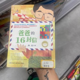 台湾儿童文学馆·林良美文书坊：爸爸的16封信