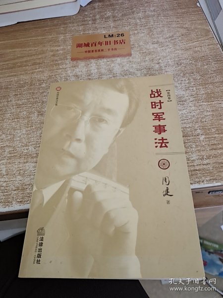 周健军事法文集(共四卷)