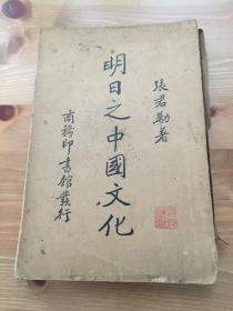 《明日之中国文化》张君劢 商务印书馆民国25年初版本 1936年 

有民国时期藏书印和“民国廿五年十一月读毕”题字。