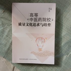 高等中医药院校质量文化追求与培育