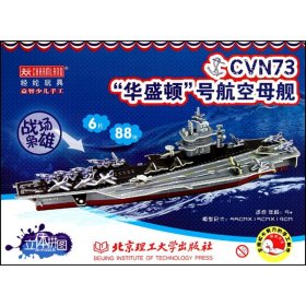 保正版！战场枭雄:CVN73“华盛顿”号航空母舰9787564036805北京理工大学出版社李炳泉