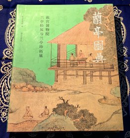 《 兰亭图典：故宫博物院兰亭特展与兰亭珍拓展 》