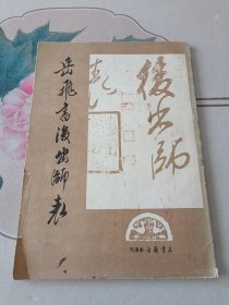 岳飞书后出师表