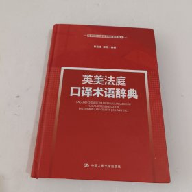 英美法庭口译术语辞典（新时代高等院校法律英语专业通用教材；法律英语证书（LEC）全国统一考试参考用书；法律英语证书（LEC）全国统一考试推荐用书）