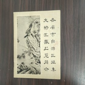 文物汇报展览简介 各省市自治区证集