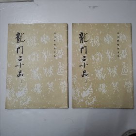 龙门二十品（上.下）两册