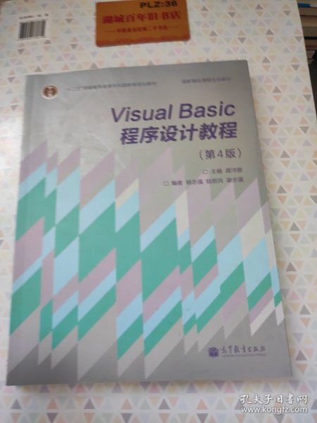 “十二五”普通高等教育本科国家级规划教材·国家精品课程主讲教材：Visual Basic程序设计教程（第4版）