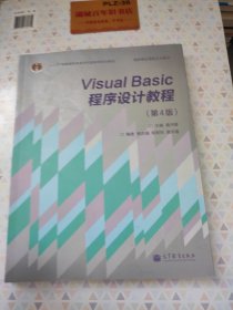 “十二五”普通高等教育本科国家级规划教材·国家精品课程主讲教材：Visual Basic程序设计教程（第4版）