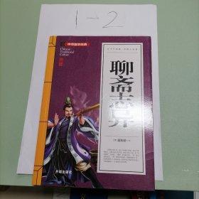 聊斋志异 (青少版)中华国学经典 中小学生课外阅读书籍无障碍阅读必读经典名著