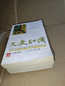 文史知识1998年1-12缺第10期11本合售